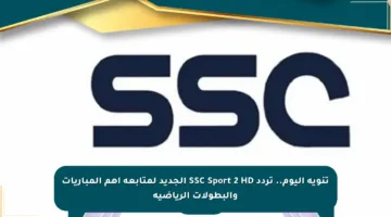 تنويه اليوم.. تردد SSC Sport 2 HD الجديد لمتابعة أهم المباريات والبطولات الرياضية